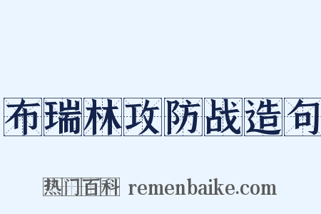 布瑞林攻防战造句是什么意思的图片
